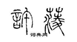 陳聲遠許菱篆書個性簽名怎么寫