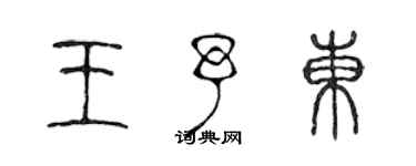 陳聲遠王予東篆書個性簽名怎么寫