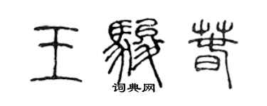 陳聲遠王駿春篆書個性簽名怎么寫