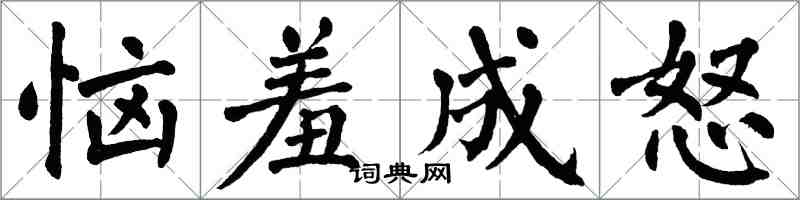 翁闓運惱羞成怒楷書怎么寫