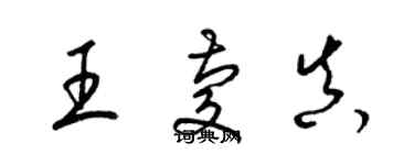 梁錦英王慶真草書個性簽名怎么寫