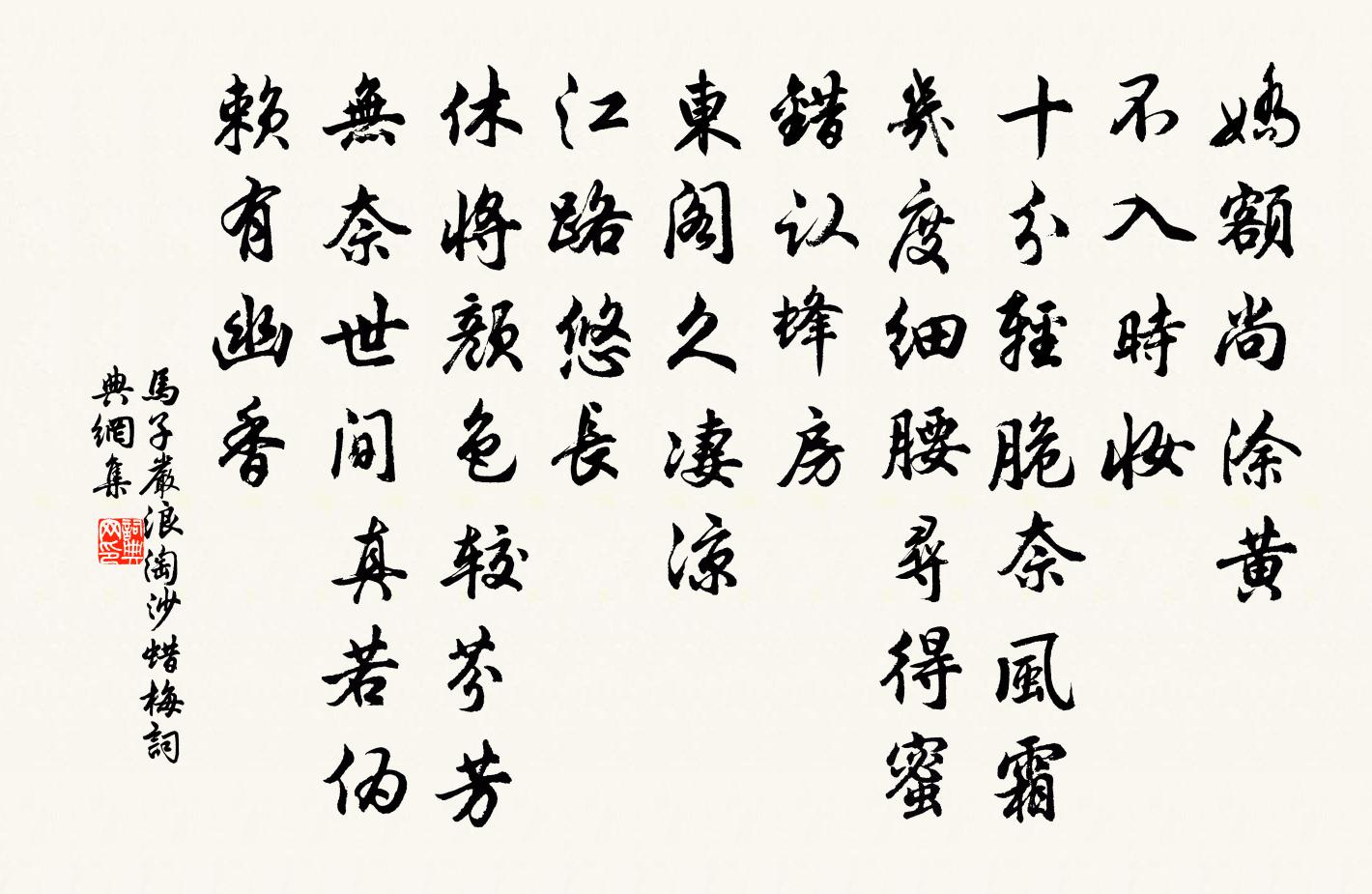 馬子嚴浪淘沙(蠟梅)書法作品欣賞
