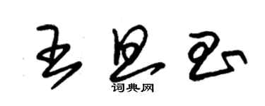 朱錫榮王旦昌草書個性簽名怎么寫