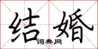 荊霄鵬結婚楷書怎么寫