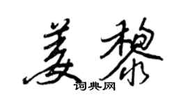 王正良姜黎行書個性簽名怎么寫
