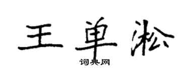 袁強王單淞楷書個性簽名怎么寫