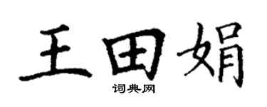 丁謙王田娟楷書個性簽名怎么寫