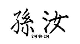 何伯昌孫汝楷書個性簽名怎么寫