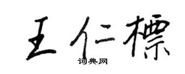 王正良王仁標行書個性簽名怎么寫