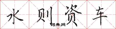 田英章水則資車楷書怎么寫
