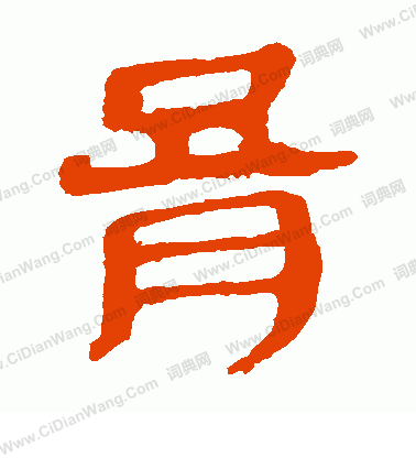 馬王堆帛書寫的膏