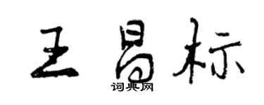 曾慶福王昌標行書個性簽名怎么寫