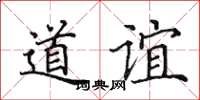 田英章道誼楷書怎么寫