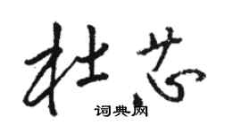 駱恆光杜芯草書個性簽名怎么寫