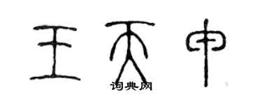 陳聲遠王天申篆書個性簽名怎么寫