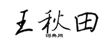 王正良王秋田行書個性簽名怎么寫