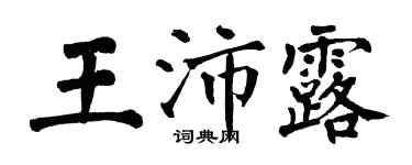翁闓運王沛露楷書個性簽名怎么寫