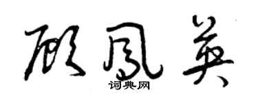 曾慶福顧鳳英草書個性簽名怎么寫