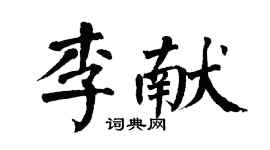翁闓運李獻楷書個性簽名怎么寫