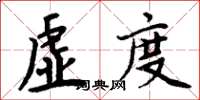 周炳元虛度楷書怎么寫