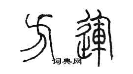 陳墨方運篆書個性簽名怎么寫