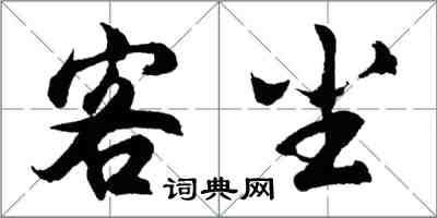 胡問遂客塵行書怎么寫