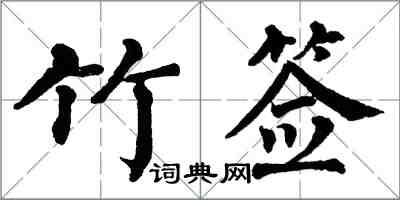 翁闓運竹籤楷書怎么寫