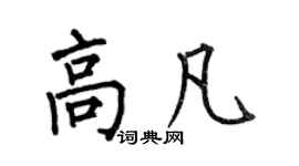 何伯昌高凡楷書個性簽名怎么寫
