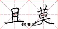 侯登峰且莫楷書怎么寫