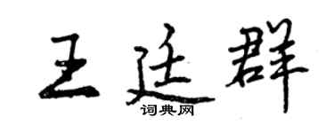 曾慶福王廷群行書個性簽名怎么寫