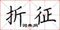 荊霄鵬折征楷書怎么寫
