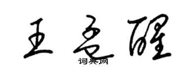 梁錦英王孟醒草書個性簽名怎么寫