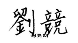 何伯昌劉競楷書個性簽名怎么寫