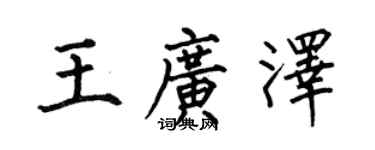 何伯昌王廣澤楷書個性簽名怎么寫