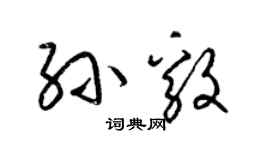 梁錦英孫毅草書個性簽名怎么寫