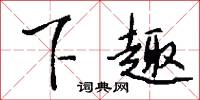 下筆成文的意思_下筆成文的解釋_國語詞典