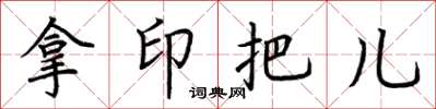 荊霄鵬拿印把兒楷書怎么寫