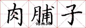 丁謙肉脯子楷書怎么寫