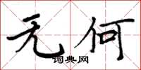 周炳元無何楷書怎么寫