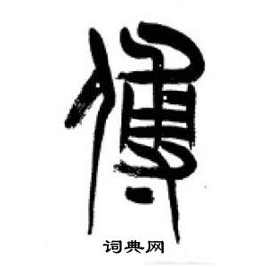 千字文中李剛田的寫法