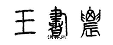 曾慶福王書農篆書個性簽名怎么寫