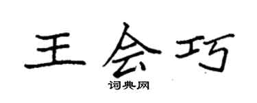 袁強王會巧楷書個性簽名怎么寫