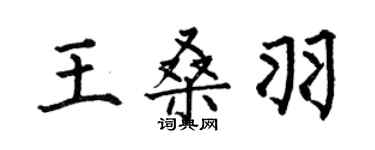 何伯昌王桑羽楷書個性簽名怎么寫