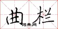 侯登峰曲欄楷書怎么寫