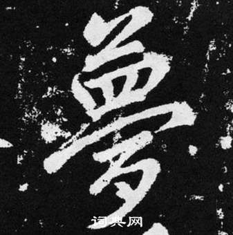 趙孟頫張留孫碑中夢的寫法