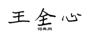 袁強王全心楷書個性簽名怎么寫