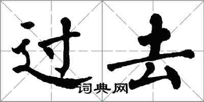 翁闓運過去楷書怎么寫