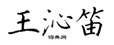 丁謙王沁笛楷書個性簽名怎么寫