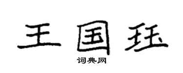 袁強王國珏楷書個性簽名怎么寫