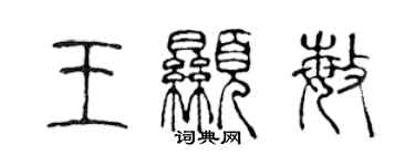 陳聲遠王顯敏篆書個性簽名怎么寫